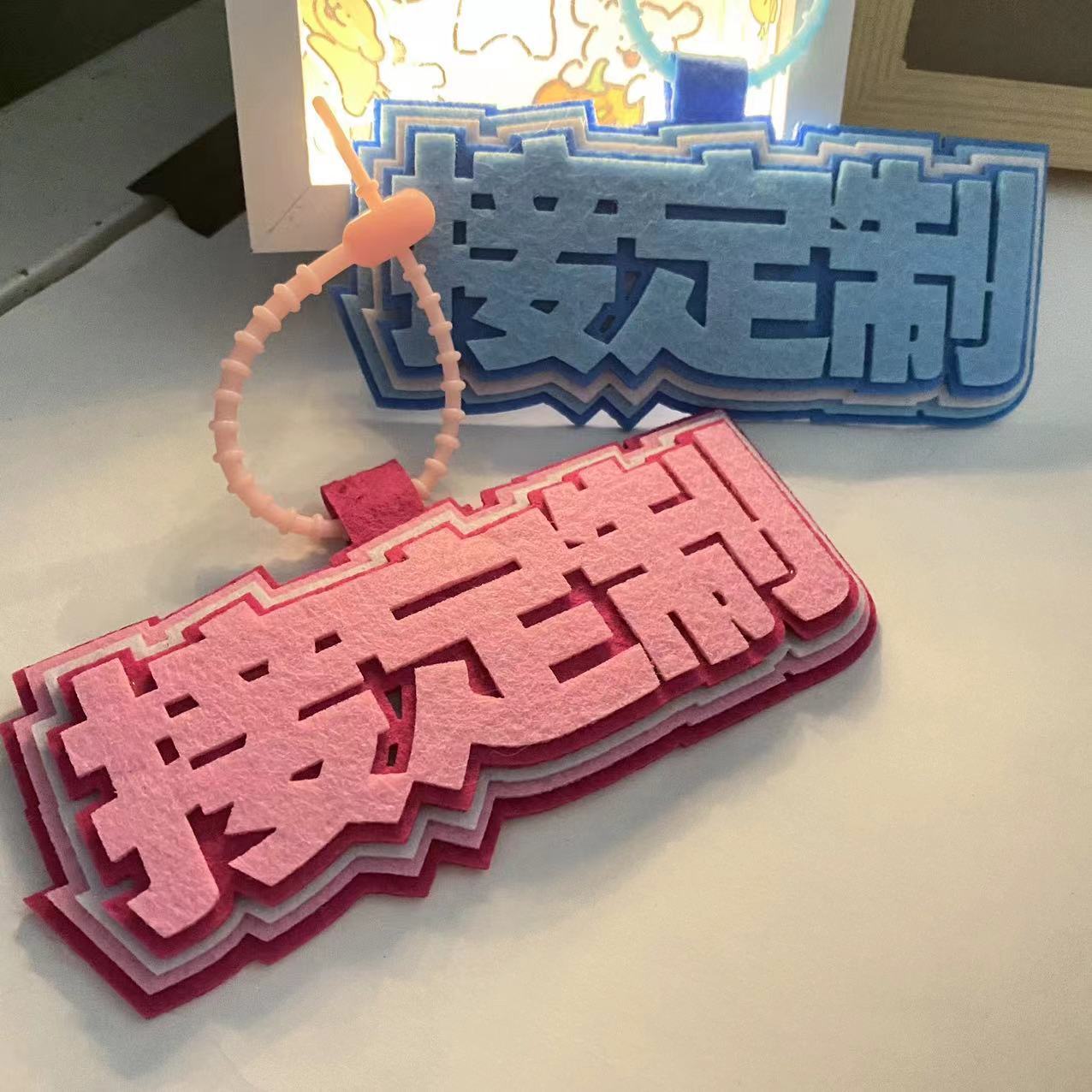 不织布挂饰周边名字定制ins网红抖音小红书同款挂件文字创意挂饰